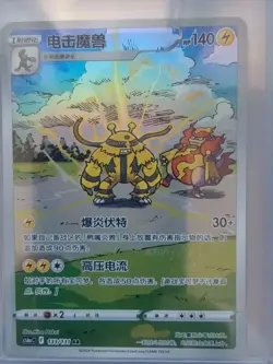 2024 Pokemon TCG S-Chinese Sword & Shield cs6aC 133/131 AR Electivire J75 - Image 1