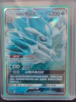 PTCG Pokemon Card Chinese csm2aC 010/150 RR Alolan Sandslash GX Holo J75 - Image 1