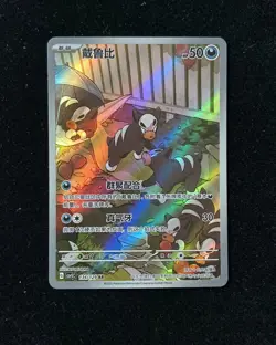 Pokemon TCG Card S-Chinese csv5C 134/129 AR Houndour OC10 - Image 1