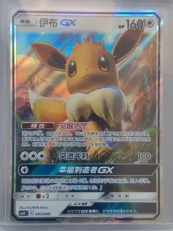 2023 PTCG Pokemon Card Chinese csmYC 007/008 Eevee-GX Full Art Holo J75 - Image 1