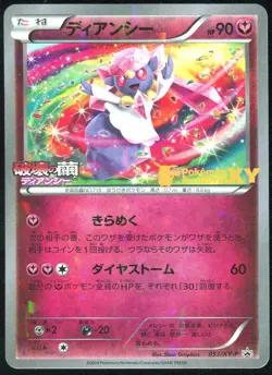 Diancie 053/XY-P Pokemon Movie Comm Promo Japanese Card - Image 1