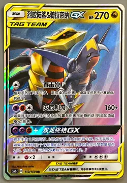 Garchomp & Giratina GX CSM2bC 112/150 RR Pokemon Sun & Moon Chinese (US SELLER) - Image 1