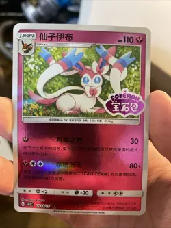 Pokemon 2025 TCG -Chinese- Sylveon 0911/15 - Stamped Holo - Gem Pack Vol 2 NM - Image 1