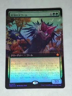 MTG Quilled Greatwurm FOIL Japanese Extended - FDN / 0473 - - Image 1