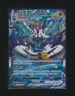 [Rapid Strike Urshifu VMAX] 165/122 HR CS3bc S-Chinese Holo Pokemon Card - Image 1