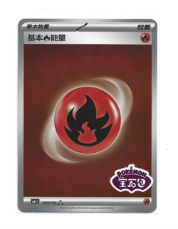[Fire Energy] 1805/06 CBB1C Gem Pack Stamped S Chinese Horizon Pokemon Card - Image 1