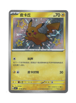 [Pikachu] S Shining Holo 0706/09 CBB1C Gem Pack Simplified Chinese Pokemon Card - Image 1