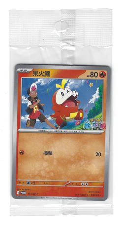 [Fuecoco] 117/SV-P T-Chinese EXCLUSIVE SEALED Horizon Set Promo Pokemon TCG - Image 1
