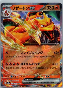 Charizard ex 006/165 Sv2a: Pokemon Card 151 Holo (Japanese) - Image 1