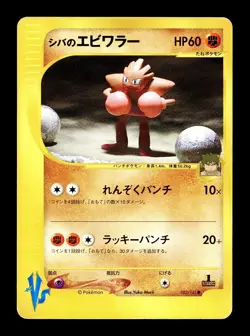 [HP] Bruno's Hitmonchan Japanese VS Series 083/141 Pokemon - Image 1