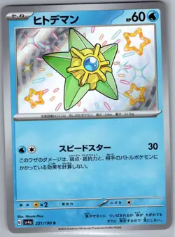 Staryu - 221/190 Japanese SV4a: Shiny Treasure ex - Pokemon Card - NM - Image 1