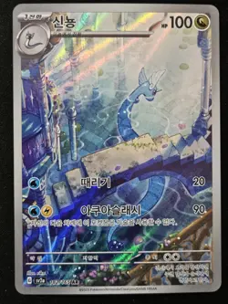 Korean Dragonair 182/165 S&V 151 Full Art Rare Holo Pokemon Trading CG 2023 NM - Image 1