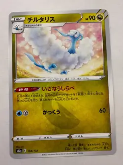 Altaria pokemon card Japanese version 001 - Image 1