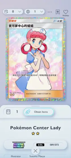 Pokemon Center Lady - Pokemon TCG Pocket PTCGP (Not Physical) CHINESE - Image 1