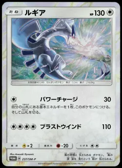 Lugia 237/sm-p GX Starter Deck Holo Promo Japanese Pokemon Card NM-3 - Image 1