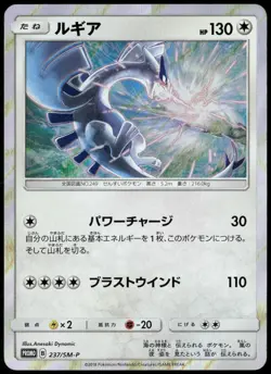 Lugia 237/sm-p GX Starter Deck Holo Promo Japanese Pokemon Card NM-2 - Image 1