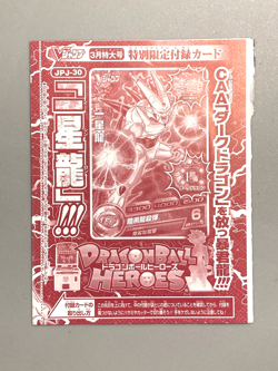 Syn Shenron - JPJ-30 - Super Dragon Ball Heroes VJump Promo Sealed Card - Image 1
