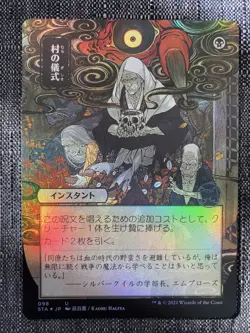 FOIL Village Rites | MtG Magic Strixhaven Mystical Archives | Japanese | MINT - Image 1