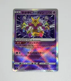 EX/NM Alakazam 005/044 SVK Deck Build Box Stellar Miracle Pokemon Cards Japanese - Image 1