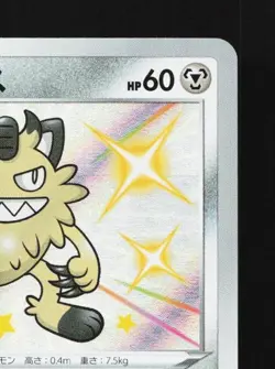 Galarian Meowth 285/190 NM Shiny Star V Japanese Pokemon Card TCG - Image 5