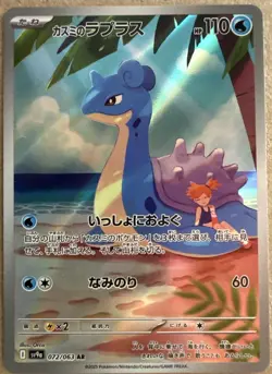 Misty’s Lapras AR 072/063 sv9a Heat Wave Arena Pokemon Card Japanese - Image 1