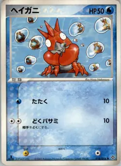 Corphish 018/054 Common Rulers of the Heavens Pokemon Japanese Moderately Played - Image 1