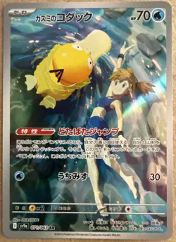 Misty's Psyduck AR 071/063 SV9a Heat Wave Arena - Pokemon Card Japanese - Image 1