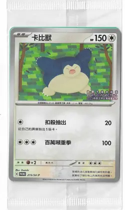 Taiwan Exclusive Pokemon Snorlax Lantern Festival Stamp 215/SV-P Sealed NM - Image 1