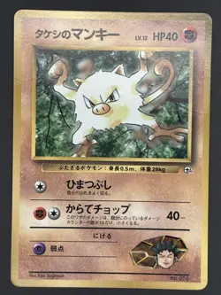 Brock's Mankey Pokemon 1998 Glossy CoroCoro Promo Japanese 056 - Image 1