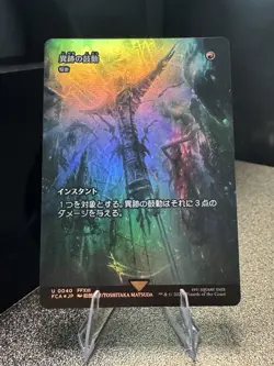 Thrum of the Vestige (Showcase) (JP) MTG:FCA #0040 NM Holo, Tracked Shipping - Image 1