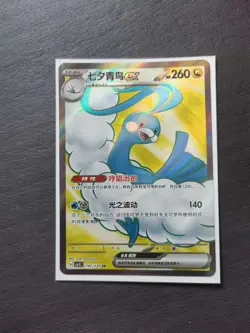 2024 Pokemon TCG S-Chinese Card csv5C 147/129 SR Altaria ex Obsidian Flames j05 - Image 1