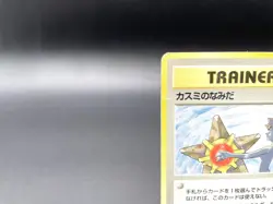 Misty's Tears Gym Heroes Trainer Moderately Played Japanese Pokemon Card #50 - Image 2