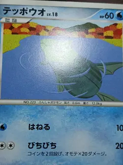 LP Japanese Pokemon Remoraid 029/096 Galactic's Conquest Pt1 1st Edition Card - Image 2