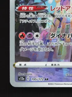Latias 195/172 LP VSTAR Universe Japanese Pokemon Card TCG - Image 2