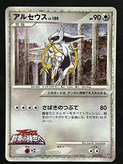 Pokemon Japanese Arceus Holo Promo - Movie Commemoration Pack - 021/022 LP - Image 1
