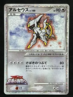Pokemon Japanese Arceus Holo Promo - Movie Commemoration Pack - 022/022 LP - Image 1