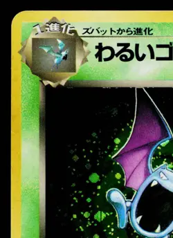 DARK GOLBAT *SWIRL* No.042 TEAM ROCKET JAPANESE POKEMON TCG - Image 2