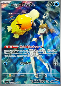 Misty's Psyduck AR 071/063 sv9a Heat Wave Arena Pokemon Card Japanese - Image 1