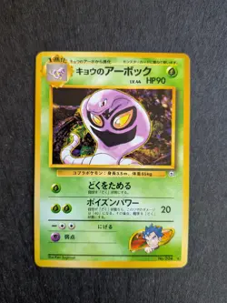 Koga's Arbok No. 024 Japanese Gym Challenge Gym 2 Pokemon Card NM - Image 1
