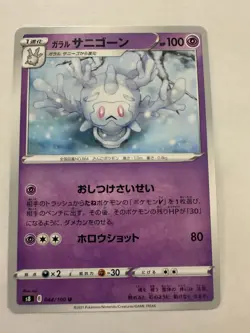 Galarian Cursola pokemon card Japanese version 003 - Image 1