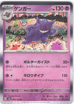Gengar Rare SV2a: Pokemon Card 151 094/165 LP Holo LP-NM - Image 1