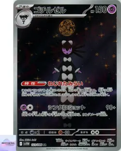 Gothitelle AR 123/086 White Flare sv11W Pokemon Card Game Japanese NM - Image 1