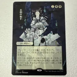 Tendrils of Agony (JP Alternate Art) (Foil Etched) Strixhaven: Mystical Archives - Image 1