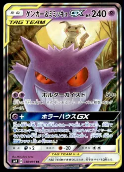 Gengar & Mimikyu GX 038/095 Tag Bolt 2018 Japanese Pokemon Card - Image 5