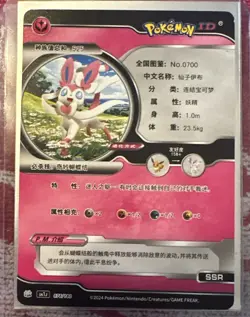 [Chinese] Sylveon GX Holo 076/180 NM SN1J Pokemon ID Card - Image 2