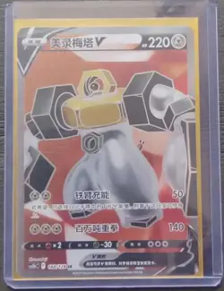 2024 Pokemon TCG S-Chinese Card cs5bC 148/128 SR Melmetal V Holo Full Art j05 - Image 1
