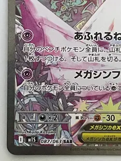 Mega Gardevoir EX SAR 087/063 M1S Mega Symphonia Pokemon Card Japanese - Image 4
