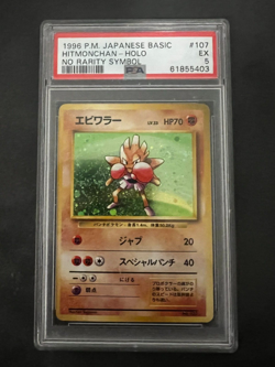 1996 POKEMON BASE SET JAPANESE NO RARITY SYMBOL #107 HITMONCHAN-HOLO PSA 5 - Image 1