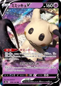 Mimikyu V RR 076/184 S8b VMAX Climax Sword & Pokemon Card Japanese NM - Image 1