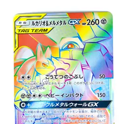 Lucario & Melmetal GX HR 065/054 SM9b Full Metal Wall - Pokemon Card Japanese - Image 4